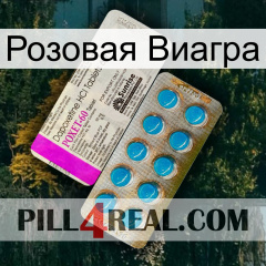 Розовая Виагра new07